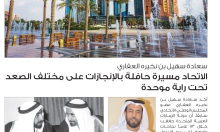 سعادة سهيل بن نخيره العفاري:الاتحاد مسيرة حافلة بالإنجازات على مختلف الصعد تحت راية موحدة