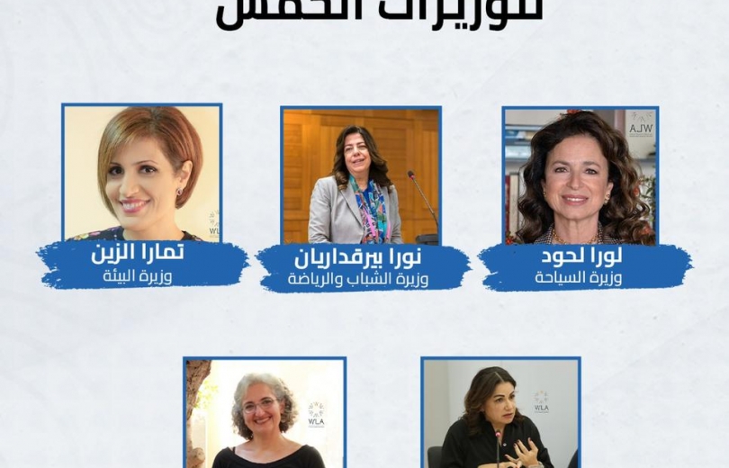 تحية من مؤسسة ميشال ضاهر الاجتماعية الى الوزيرات الخمسة
