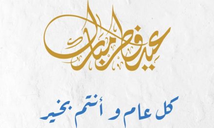 بشارة السروجي مُعايداً بالفطر السعيد:  بقيادة الرئيس عون نأمل المزيد من الوحدة الوطنيةوالازدهار