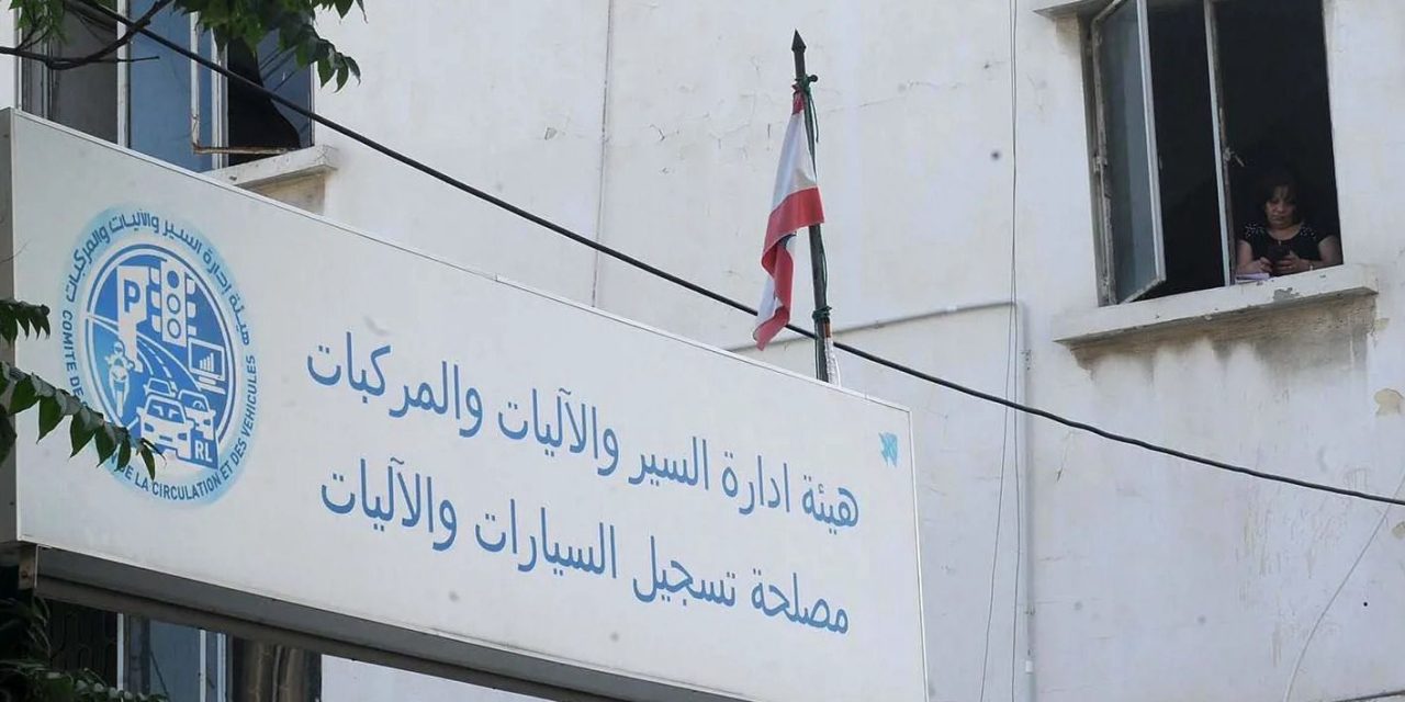 هيئة إدارة السير: حجز المواعيد بشكل مباشر على المنصة لانجاز المعاملات