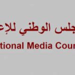 اللقاء التشاوري للنخب في المحافظات يعقد ‘‘ اجتماعا في مقر المجلس الوطني للاعلام