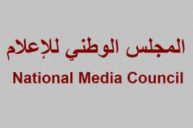 اللقاء التشاوري للنخب في المحافظات يعقد ‘‘ اجتماعا في مقر المجلس الوطني للاعلام