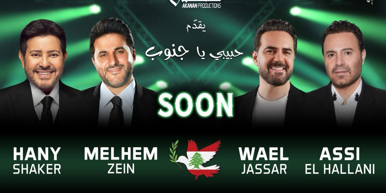 ” حبيبي يا جنوب” حدث فني جريء لكسر الحصار وإعادة إحياء السياحة