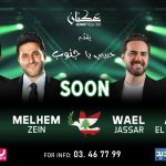 ” حبيبي يا جنوب” حدث فني جريء لكسر الحصار وإعادة إحياء السياحة