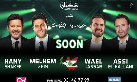 ” حبيبي يا جنوب” حدث فني جريء لكسر الحصار وإعادة إحياء السياحة