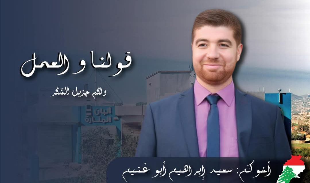 بعد فوزه بأعلى نسبة اصوات في بلدته المنارة..سعيد أبو غنيم: شكرا من القلب وثقتكم وسام على صدري