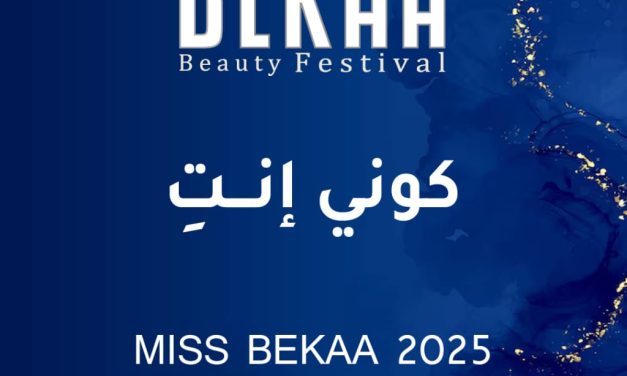 مجلة أصداء” تفتح باب التسجيل لمُسابقة ملكة جمال البقاع 2025