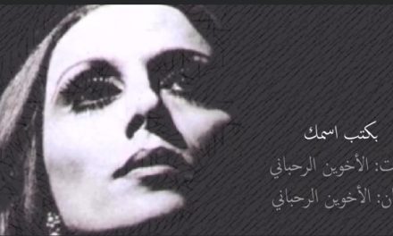 كتب نقولا أبو فيصل “العتاب بين المحبة والاختناق”