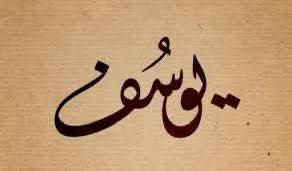 نقولا أبو فيصل يكتب “قصة يوسف تتكرّر بعد 3700 سنة”