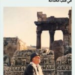 اقتطع الشعر من براريه وينابيعه الخام ووضعه في قلب الحداثةطلال حيدر شاعر النقاء الرعوي والاستعارات المدهشة