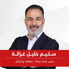 لم يترشح لرئاسة اتحاد بلديات قضاء زحلة.. سليم غزالة: سأكرس كامل وقتي وطاقتي لخدمة زحلة وأهلها