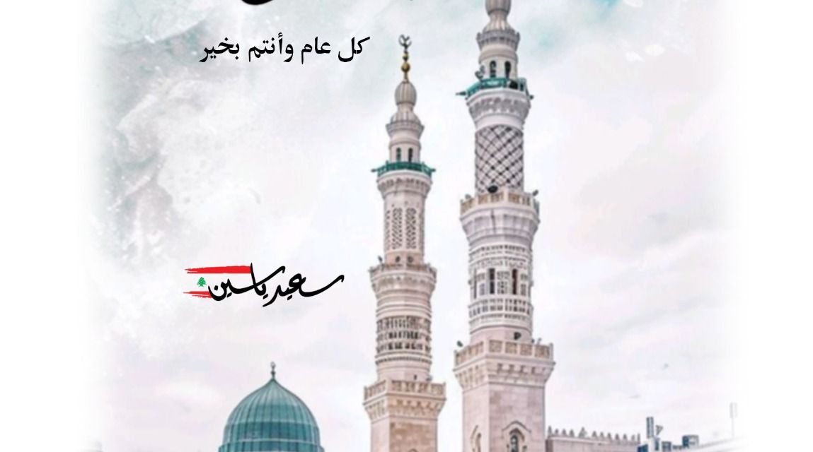 منسق المستقبل سعيد ياسين معايداً بالأضحى: أسأل الله أن ينعم على لبنان بالأمن والاستقرار