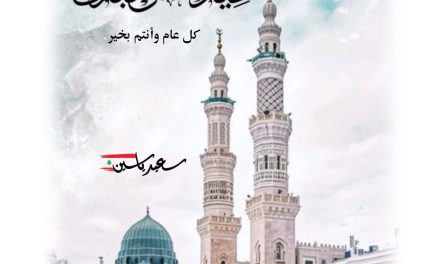 منسق المستقبل سعيد ياسين معايداً بالأضحى: أسأل الله أن ينعم على لبنان بالأمن والاستقرار