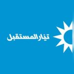 تيار المستقبل”: ما حصل في انتخاب رئاسة اتحاد بلديات البحيرة تلاعب مرفوض بميزان المنطقة السياسي والطائفي والمذهبي