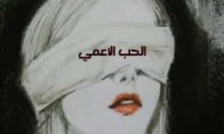 نقولا أبو فيصل يكتب “حين يحب القلب قلباً يتحوّل القلم إلى مرآة”