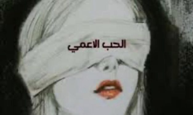نقولا أبو فيصل يكتب “حين يحب القلب قلباً يتحوّل القلم إلى مرآة”