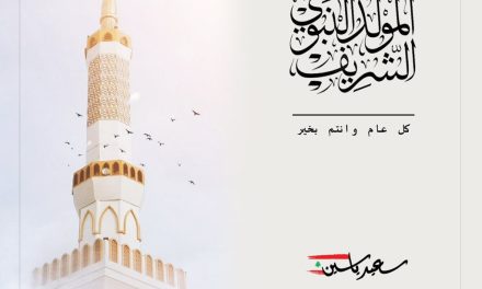 سعيد ياسين في عيد المولد النبوي: أعاده الله على المسلمين واللبنانيين بالصحّة والأمان والاستقرار