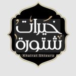 شركة خيرات شتورة توضح: جميع منتجاتنا خالية بشكل كامل من أي إضافات غير مطابقة للمواصفات، بما فيها مادة النشا،