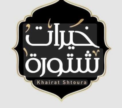 شركة خيرات شتورة توضح: جميع منتجاتنا خالية بشكل كامل من أي إضافات غير مطابقة للمواصفات، بما فيها مادة النشا،