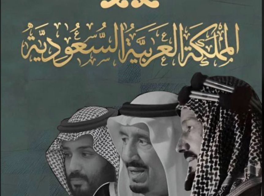 سعيد ياسين في العيد الوطني السعودي: ها هي السعوديّة تقود المنطقة الى العدالة والإستقرار والنمو برؤية واضحة وعزم لا يلين