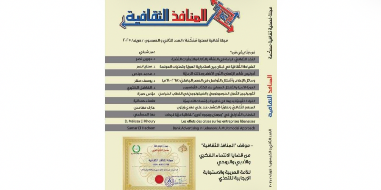 صدور العدد ال52 من “المنافذ الثقافية ” : رحيل زياد أحضر الموت الى كل بيت فهل تموت العبقرية ؟