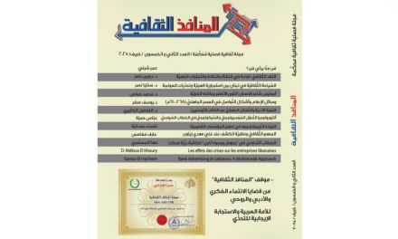 صدور العدد ال52 من “المنافذ الثقافية ” : رحيل زياد أحضر الموت الى كل بيت فهل تموت العبقرية ؟