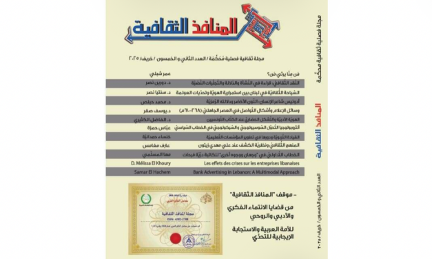 صدور العدد ال52 من “المنافذ الثقافية ” : رحيل زياد أحضر الموت الى كل بيت فهل تموت العبقرية ؟