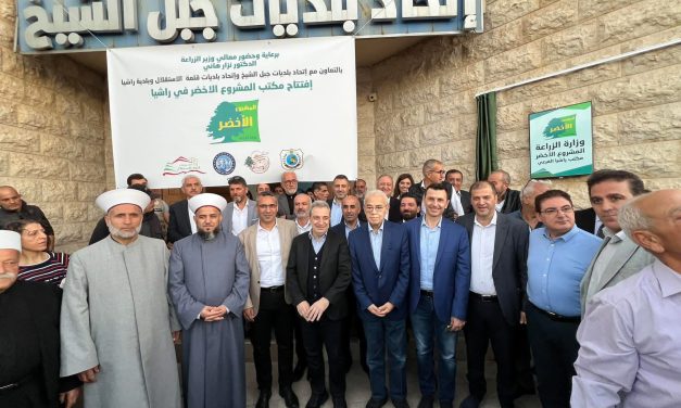 وزير الزراعة رعى إطلاق مكتب المشروع الاخضر في راشيا: تبقى الزراعة نبض الأرض والحياة وابو فاعور: الطموح الواسع أن تعود راشيا خضراء