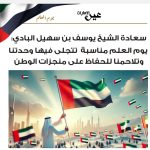 سعادة الشيخ يوسف بن سهيل البادي: يوم العلم مناسبة تتجلى فيها وحدتنا وتلاحمنا للحفاظ على منجزات الوطن