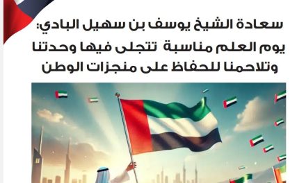 سعادة الشيخ يوسف بن سهيل البادي: يوم العلم مناسبة تتجلى فيها وحدتنا وتلاحمنا للحفاظ على منجزات الوطن