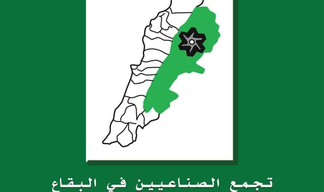 تجمّع الصناعيين في البقاع يشيد بوزارتي الزراعة والصناعة والأجهزة الرقابية المختصة: لا مكان بعد اليوم لمصانع الغش الغذائي والعبث بصحة اللبنانيين