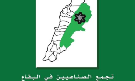 تجمّع الصناعيين في البقاع يشيد بوزارتي الزراعة والصناعة والأجهزة الرقابية المختصة: لا مكان بعد اليوم لمصانع الغش الغذائي والعبث بصحة اللبنانيين