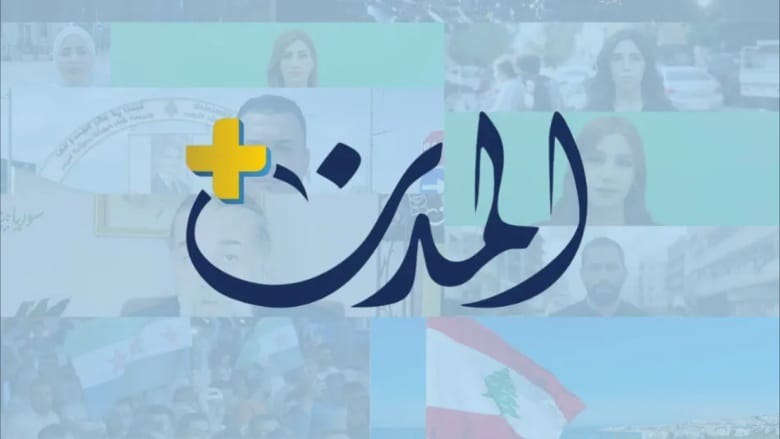 المدن” تطلق منصتها الرقمية الجديدة “المدن بلس”