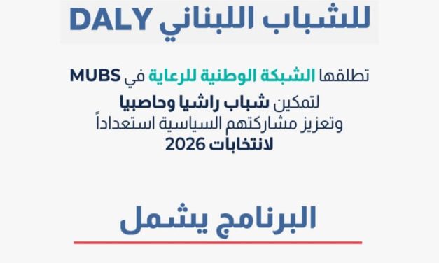 الشبكة الوطنية للرعاية (NWN) في جامعة MUBS تدعو الشباب والشابات (بين 18 و30 سنة) من قضائي راشيا وحاصبيا إلى تقديم طلبات المشاركة في أكاديمية الديمقراطية للشباب اللبناني (DALY)