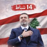 عودة مختلفة للحريري هذا العام…