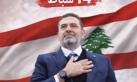 عودة مختلفة للحريري هذا العام…