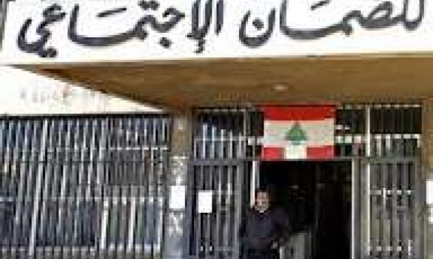 ملف التزوير الصحي ينفجر… الضمان يعلّق تعاقدات ويُحيل إلى القضاء!!