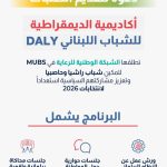 الشبكة الوطنية للرعاية (NWN) في جامعة MUBS تدعو الى تقديم طلبات المشاركة في أكاديمية الديمقراطية للشباب اللبناني (DALY)