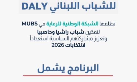 الشبكة الوطنية للرعاية (NWN) في جامعة MUBS تدعو الى تقديم طلبات المشاركة في أكاديمية الديمقراطية للشباب اللبناني (DALY)