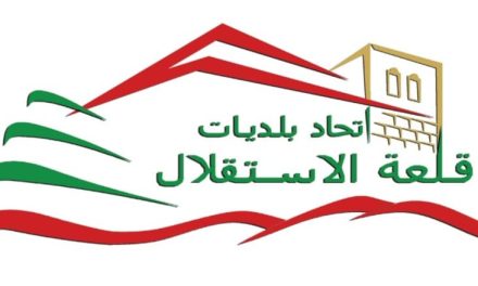 اتحاد بلديات قلعة الاستقلال في راشيا: ندعو جميع أبناء راشيا إلى التحلّي بالحكمة والمسؤولية