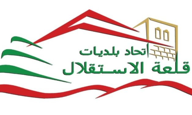 اتحاد بلديات قلعة الاستقلال في راشيا: ندعو جميع أبناء راشيا إلى التحلّي بالحكمة والمسؤولية