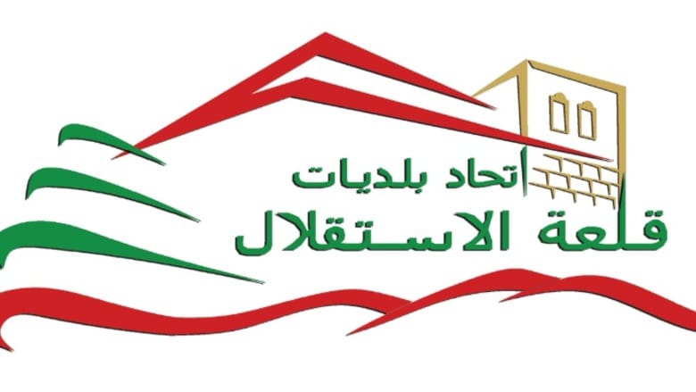 اتحاد بلديات قلعة الاستقلال في راشيا: ندعو جميع أبناء راشيا إلى التحلّي بالحكمة والمسؤولية