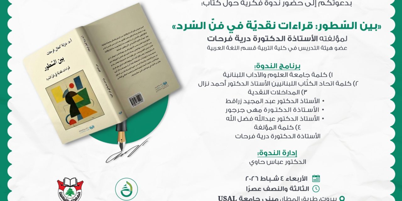 ندوة فكرية حول كتاب:«بين السّطور: قراءات نقديّة في فنّ السّرد»لمؤلفته الأستاذة الدكتورة درية فرحات