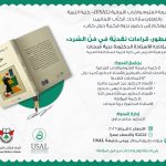 ندوة فكرية حول كتاب:«بين السّطور: قراءات نقديّة في فنّ السّرد»لمؤلفته الأستاذة الدكتورة درية فرحات