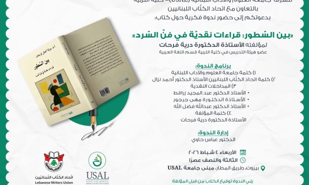 ندوة فكرية حول كتاب:«بين السّطور: قراءات نقديّة في فنّ السّرد»لمؤلفته الأستاذة الدكتورة درية فرحات