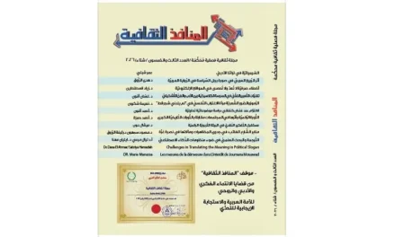 صدور العدد ال53 من “المنافذ الثقافية ” : إهمال السيمياء العربية وعدم فهم تاريخنا الأدبي الثَّري