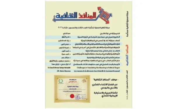 صدور العدد ال53 من “المنافذ الثقافية ” : إهمال السيمياء العربية وعدم فهم تاريخنا الأدبي الثَّري