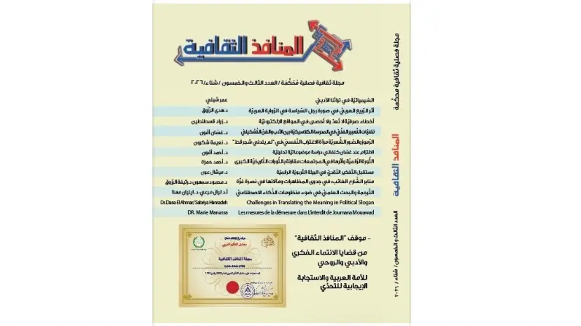 صدور العدد ال53 من “المنافذ الثقافية ” : إهمال السيمياء العربية وعدم فهم تاريخنا الأدبي الثَّري