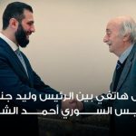 اتصال هاتفي بين الرئيس وليد جنبلاط والرئيس السوري أحمد الشرع