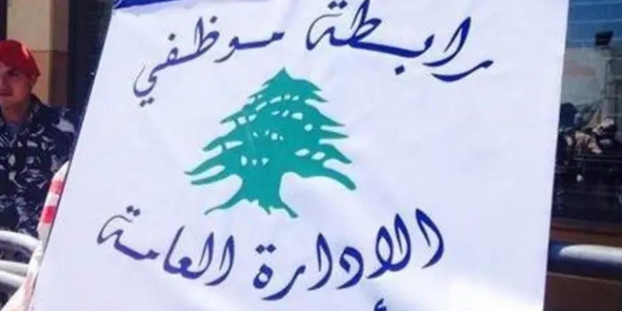 ورقة مطالب من موظّفي الإدارة العامّة إلى “الماليّة”